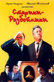 Старики-разбойники