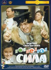 Волшебная сила