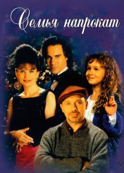 Семья напрокат