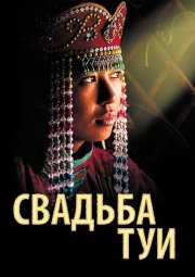 Свадьба Туи