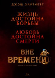Вне времени