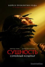 Сущность. Семейный кошмар