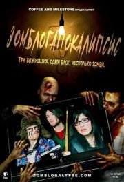 Зомблогапокалипсис