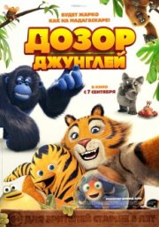 Дозор джунглей