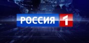 Россия 1