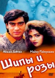 Шипы и розы