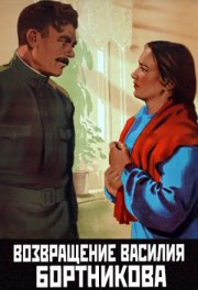 Возвращение Василия Бортникова