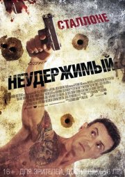 Неудержимый