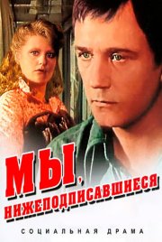 Мы, нижеподписавшиеся