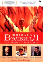 Дорога на Вэлвилл