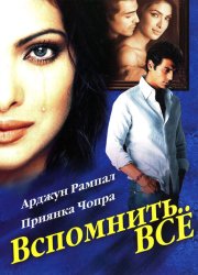 Вспомнить всё
