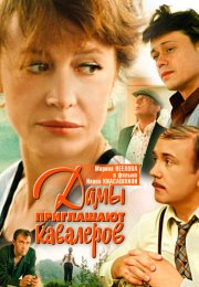 Дамы приглашают кавалеров