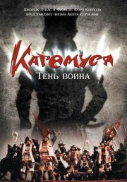 Кагемуся: Тень воина