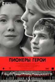Пионеры-герои