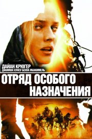 Отряд особого назначения