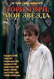 Гори, гори, моя звезда