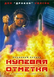 Кровавый кулак 6: Нулевая отметка