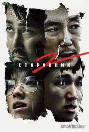 Сторонник 2