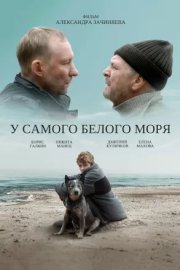 У самого Белого моря