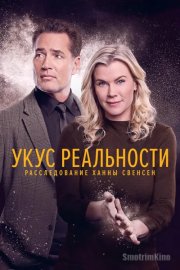 Укус реальности Расследование Ханны Свенсен