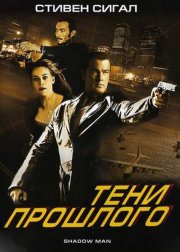 Тени прошлого