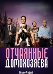 Отчаянные домохозяева