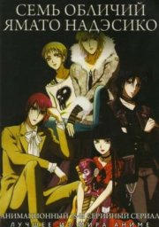Семь обличий Надэсико Ямато