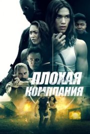 Плохая компания