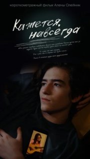 Кажется, навсегда