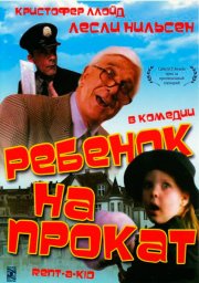 Возьми ребенка напрокат