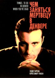 Чем заняться мертвецу в Денвере