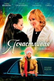 Я счастливая