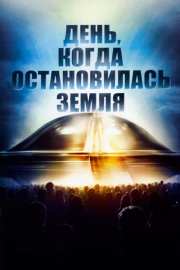День, когда остановилась Земля