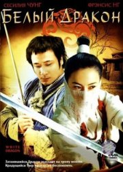Белый дракон