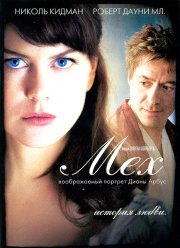 Мех: Воображаемый портрет Дианы Арбус