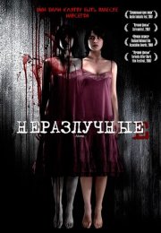 Неразлучные