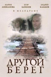 Другой берег