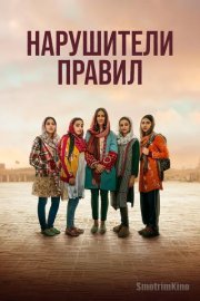 Нарушители правил