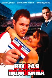 Вторая половина