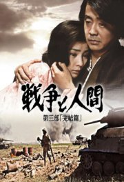 Война и люди. Часть 3: Окончание