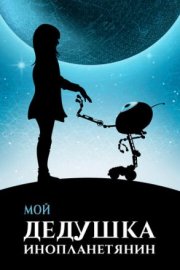Мой дедушка — инопланетянин