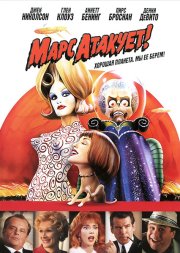 Марс атакует!