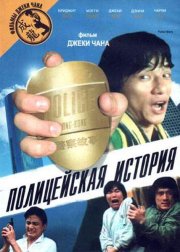Полицейская история