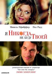 Я никогда не буду твоей