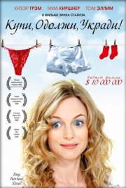 Купи, одолжи, укради