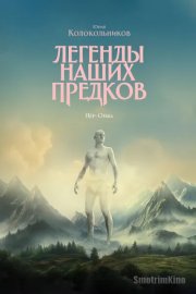 Легенды наших предков