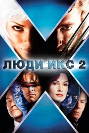 Люди Икс 2