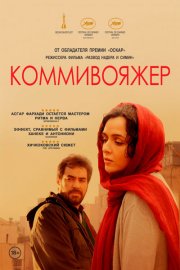 Коммивояжер