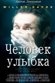 Человек-улыбка