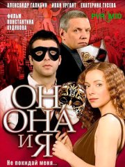 Он, она и я